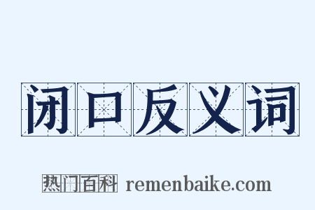 闭口反义词是什么意思的图片